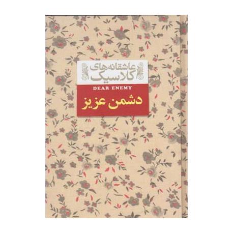 کتاب عاشقانه های کلاسیک دشمن عزیز اثر جین وبستر